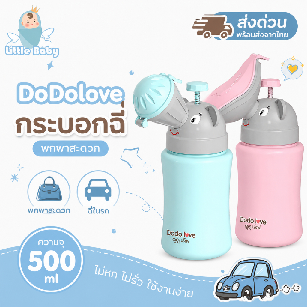 ส่งด่วน กระบอกฉี่เด็ก DoDolove 500 ml กระบอกปัสสาวะพกพา สำหรับเดินทาง ฉี่ในรถ ใช้งานง่าย เด็กชายเด็กหญิง