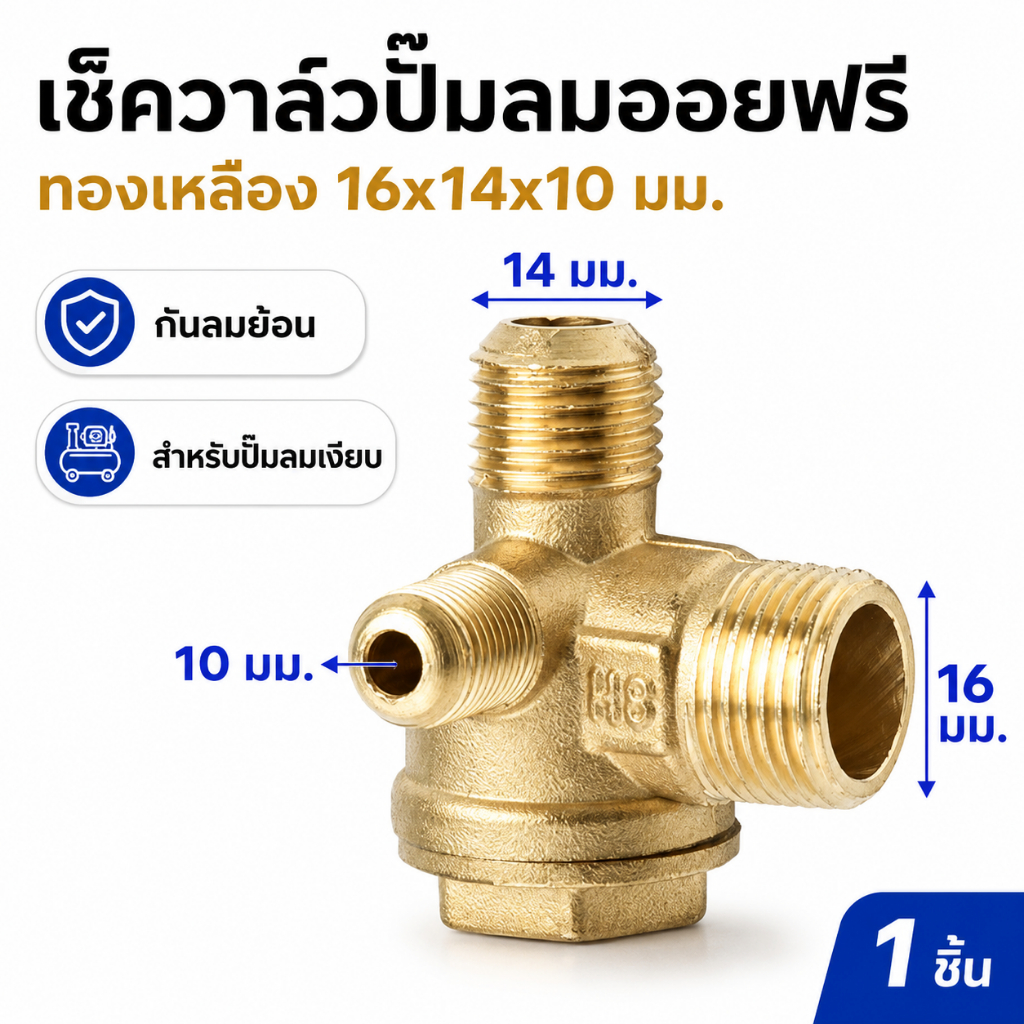 เช็ควาล์วปั๊มลมออยฟรี ทองเหลือง ขนาด 16x14x10 มม. วาล์วกันลมย้อน สำหรับปั๊มลมเงียบ