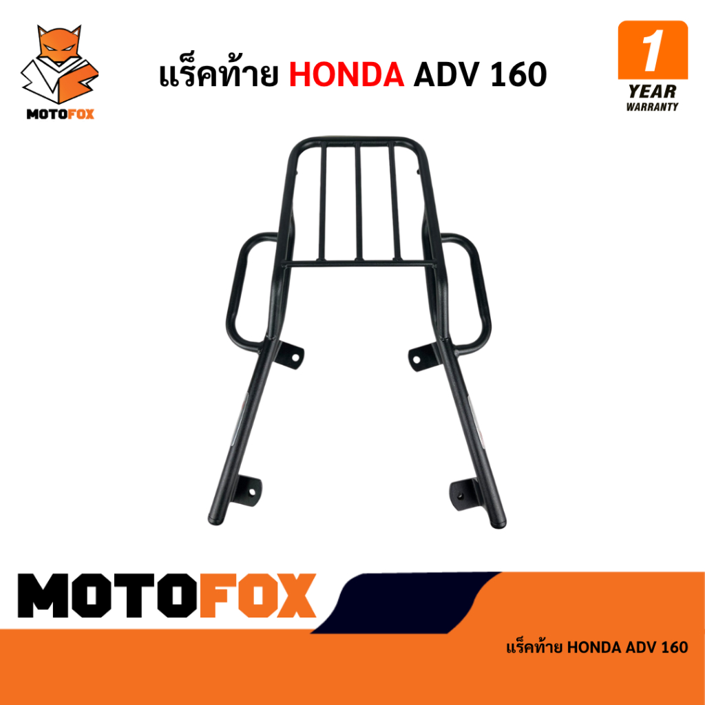 🟠 MOTOFOX แร็คท้าย HONDA ADV160