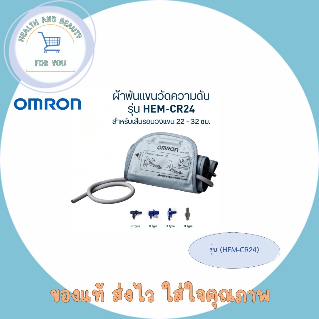 (ของแท้) OMRON Medium Arm Wrap HEM-CR24 ผ้าพันแขนสำหรับใช้งานร่วมกับเครื่องวัดความดันออมรอน