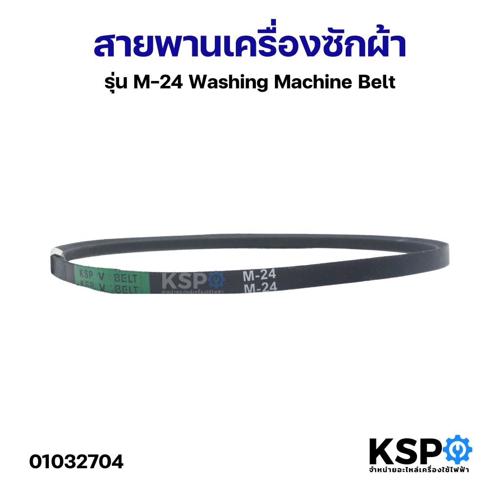 สายพานเครื่องซักผ้า KSP M-24 Washing Machine Belt อะไหล่เครื่องซักผ้า