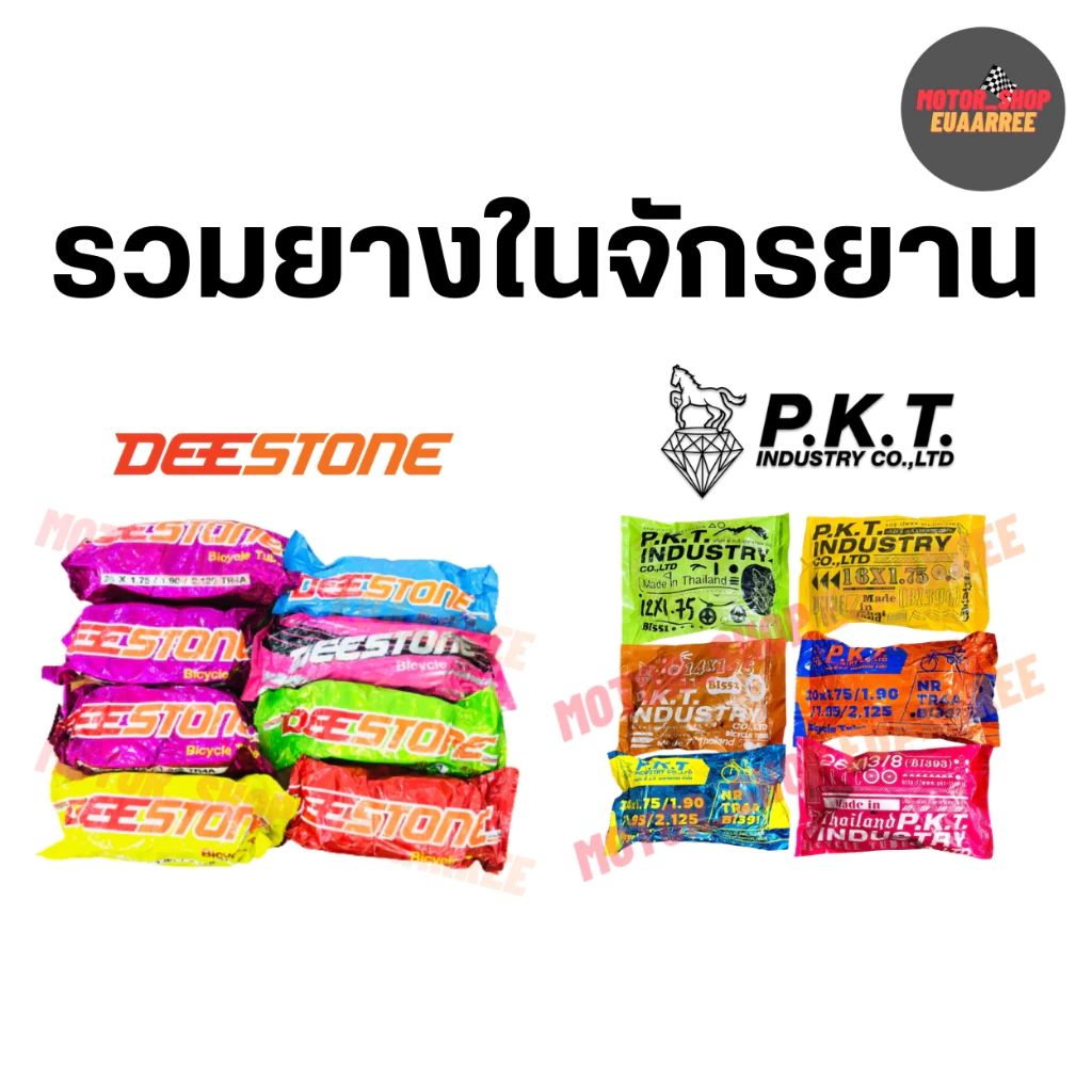 DEESTONE x PKT ยางในจักรยาน ราคาส่ง!! รวมเบอร์