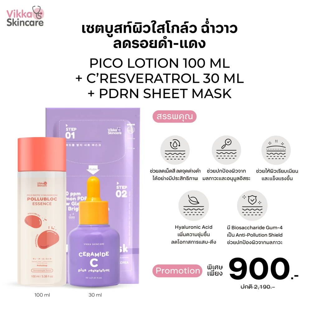 VIKKASKINCARE Pico Lotion100 ml + Vit-Active C Resveratrol 10%AA2G 30 ml  คู่บำรุง น้ำตบ ผิววิตามินซีเซรั่ม ผิวกระจ่างใส