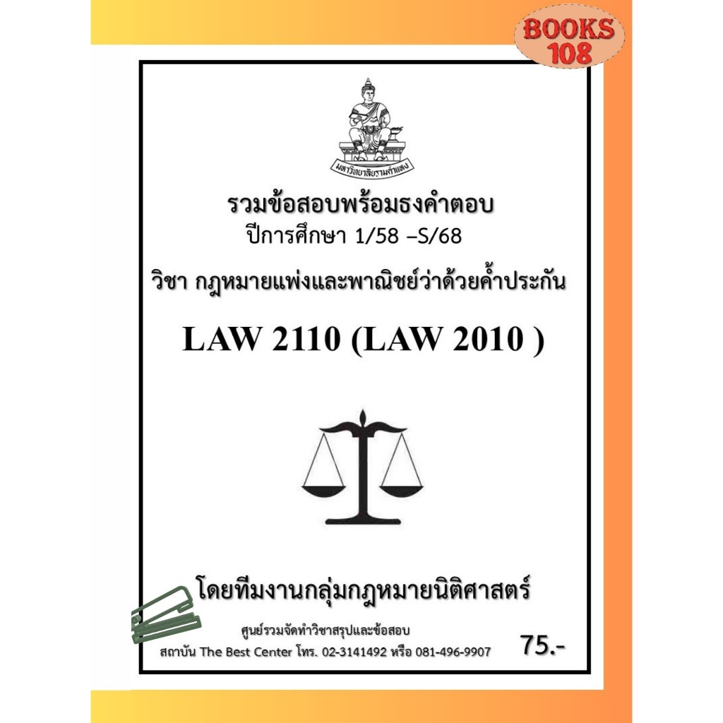 ธงคำตอบ LAW2110 (LAW2010) กฎหมายแพ่งและพาณิชย์ว่าด้วยค้ำประกัน (1/58 – S/68)