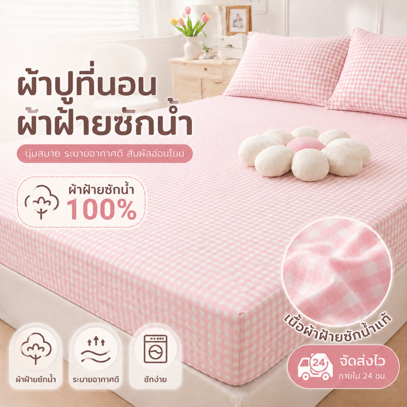 ผ้าปูที่นอนผ้าฝ้ายซักน้ำ ลายสก๊อต รัดมุม นุ่มสบาย ระบายอากาศดี ซักง่าย 3/3.5/5/6 ฟุต