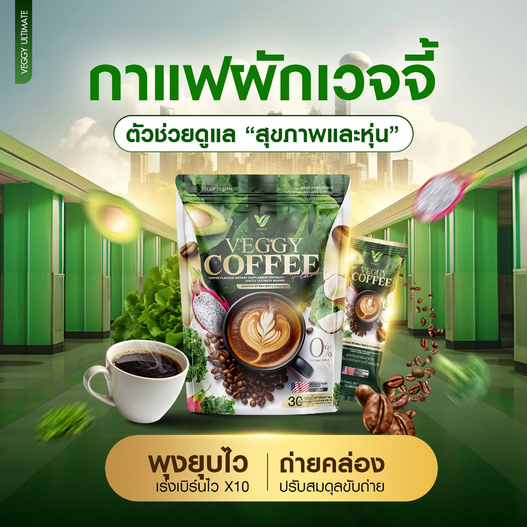 Veggy Coffee กาแฟ เวจจี้ ช่วยกระชับหุุ่น ขับถ่ายคล่อง คุมหิว