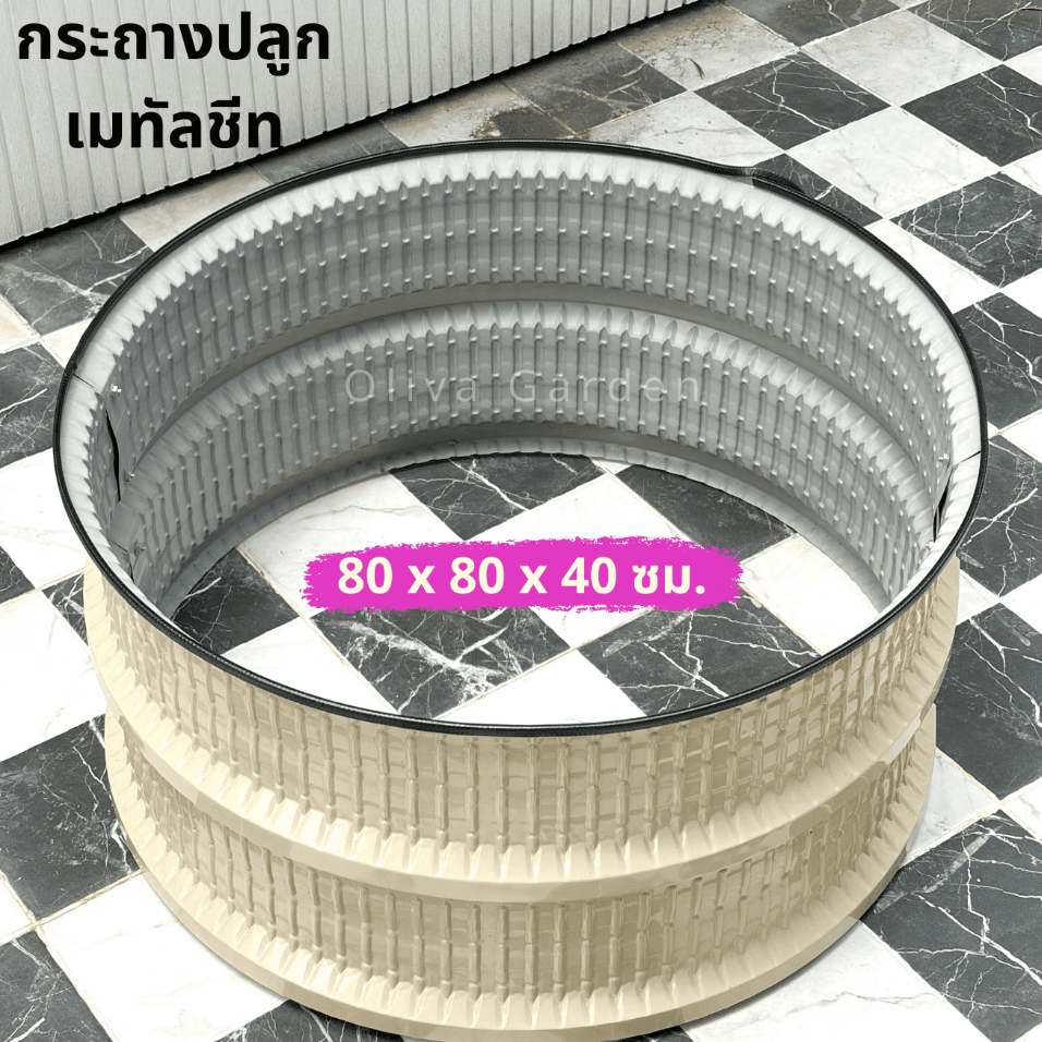 [ทรงกลม80ซม] กระถางเมทัลชีท กระบะปลูกต้นไม้ แปลงปลูกผัก หนาแข็งแรงทนทาน อายุการใช้งานยาวนาน (พร้อมส่ง)