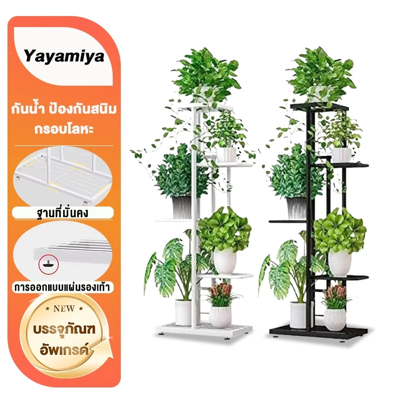 YYM ชั้นวางต้นไม้ 3/6/8ชั้น ชั้นวางของ ห้องนั่งเล่น ลอน ในบ้าน ใช้ในบ้าน ระเบียง ชั้นวางของทำจากเหล็กหลายชั้น รางต้นไม้