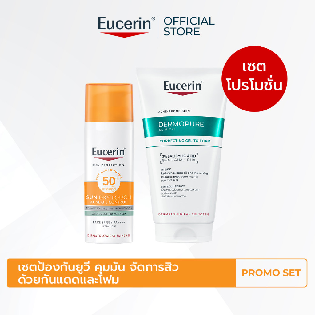 เซตป้องกันยูวี คุมมัน จัดการสิวด้วยกันแดดและโฟม