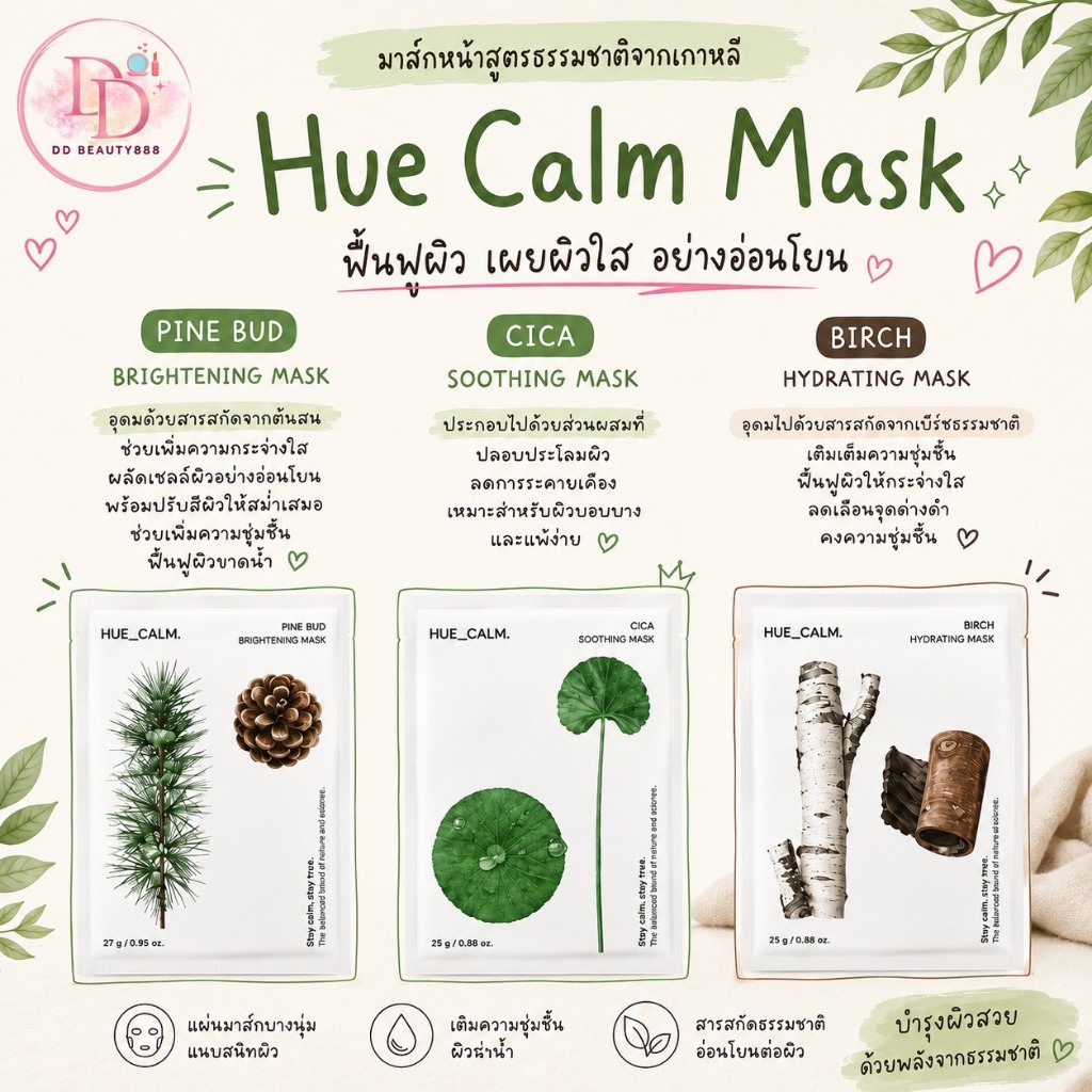 มาส์กหน้า Hue Calm Mask สูตรธรรมชาติจากเกาหลี