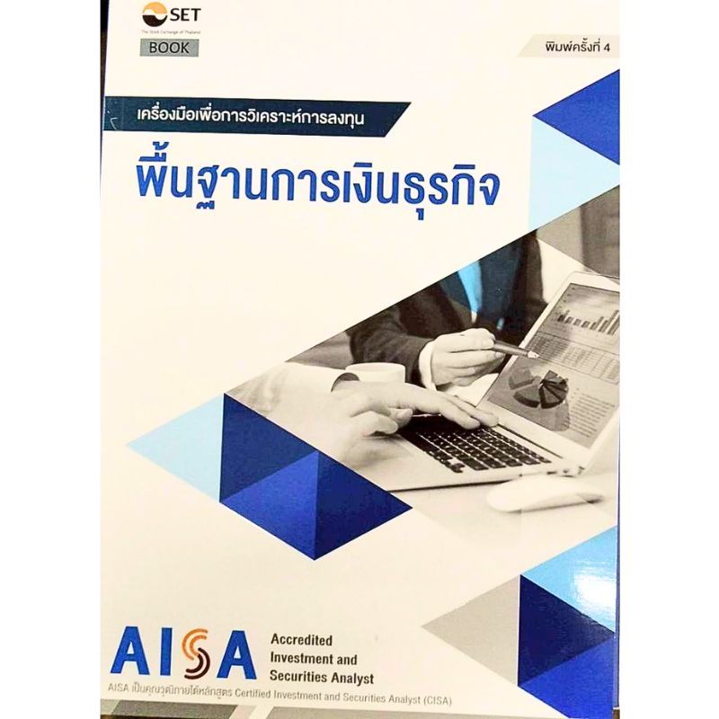 [Chulabook] หนังสือ AISA: พื้นฐานการเงินธุรกิจ (9786164150560) c111