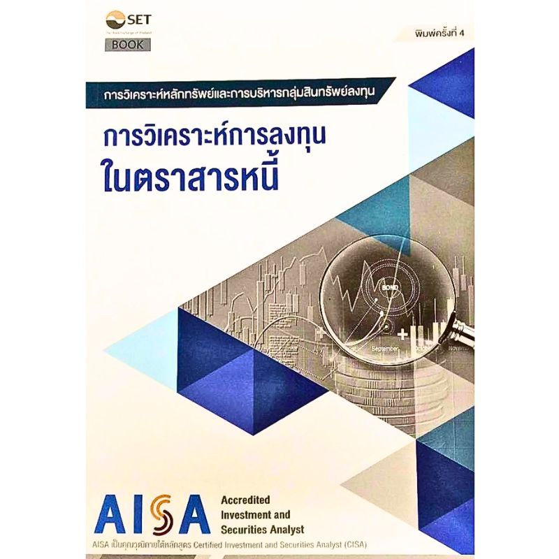 [Chulabook] หนังสือ AISA: การวิเคราะห์การลงทุนในตราสารหนี้ (9786164150645) c111