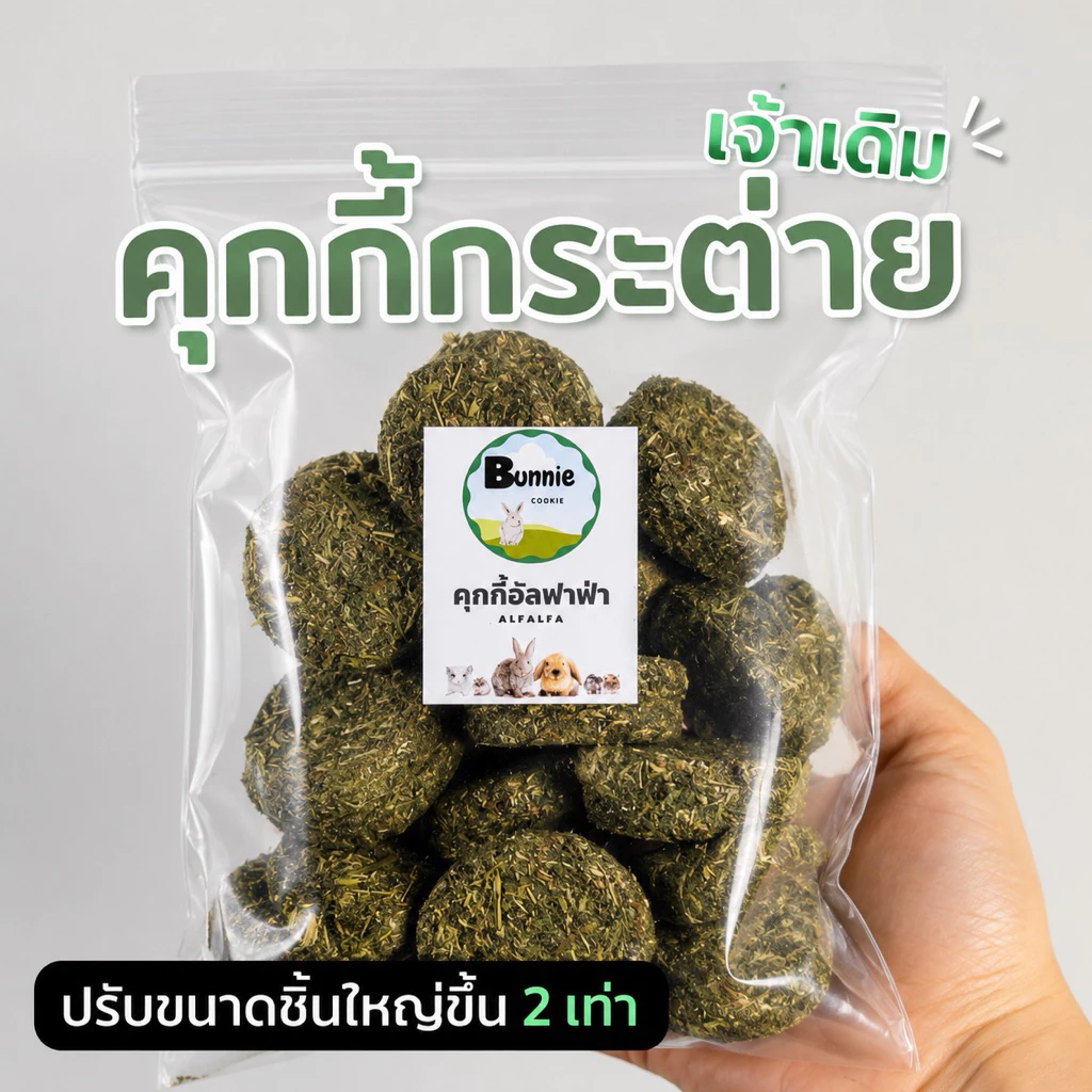 (จัดส่ง1-2วัน) ❗️ชิ้นใหญ่ขึ้น2เท่า❗️อาหารกระต่าย คุกกี้หญ้า คุกกี้กระต่าย🐰 หญ้าอัลฟาฟ่า🌱หญ้าทิมโมธี🌱