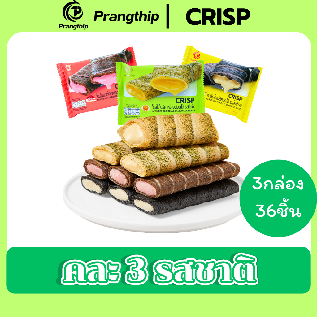 เซ็ตลองชิมโรลไข่ 3 รส 3 กล่อง 36 ชิ้น พร้อมส่ง Prangthip คุ้มค่า สำหรับทดลองหลายรส