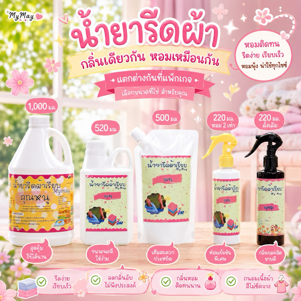 น้ำยารีดผ้า กลิ่นอัพเดท2025