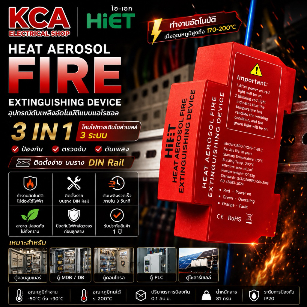 HIET อุปกรณ์ดับเพลิงอัตโนมัติ Heat Aerosol Fire Extinguishing Device แบบติดราง DIN Rail ดับเพลิงในตู้ไฟ ตู้คอนซูมเมอร์