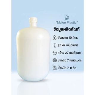 ถังน้ำดื่มพลาสติก AMสีขาวนม พร้อมฝา ขนาดบรรจุถัง 19ลิตร