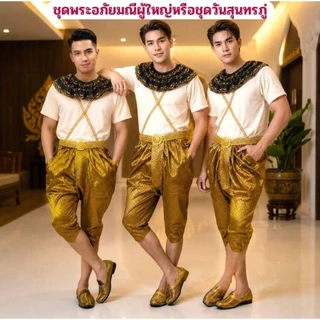 ชุดพระอภัยมณีขนาดไซส์เด็กโตถึงผู้ใหญ่ อุปกรณ์ครบชุด สินค้าพร้อมส่งในไทย