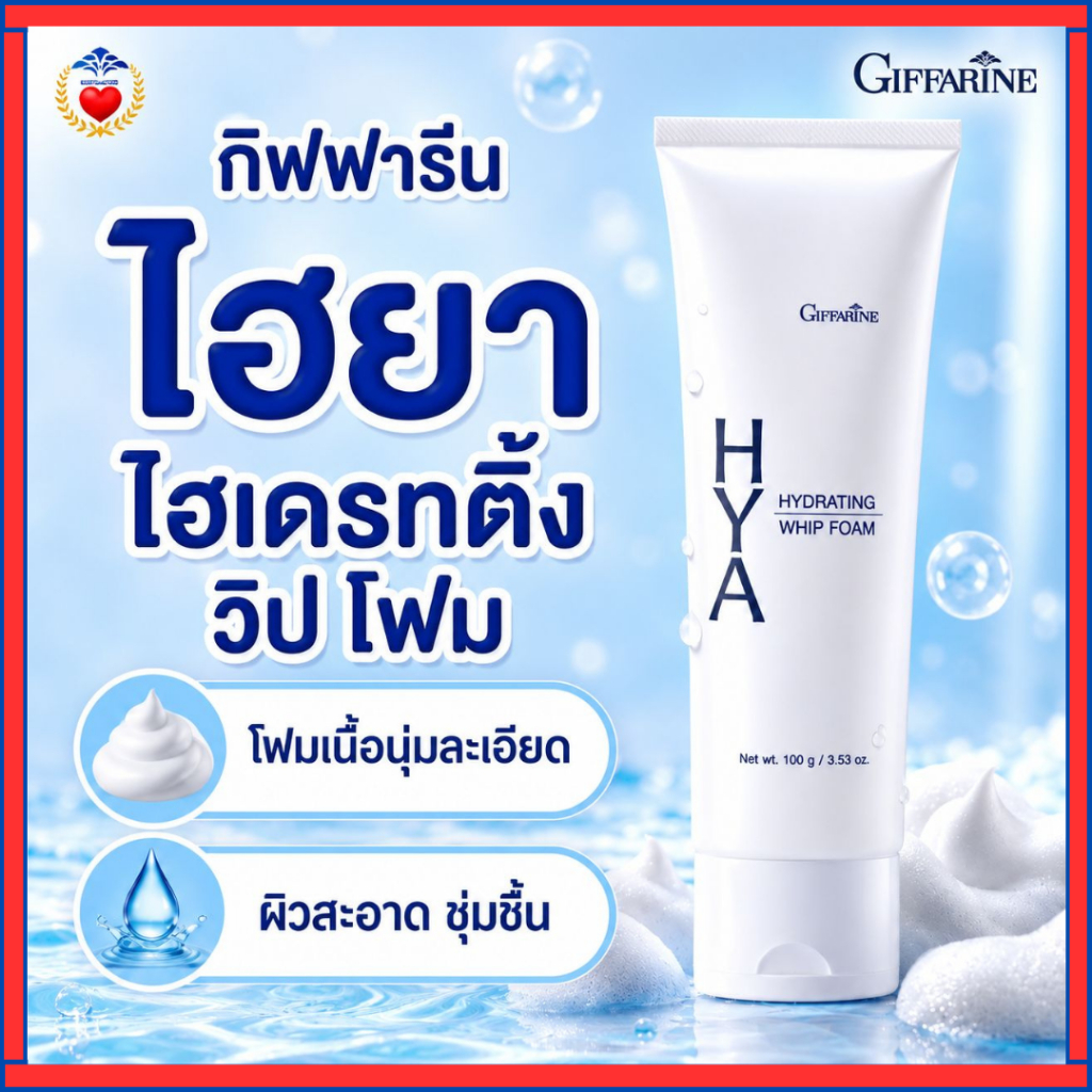 กิฟฟารีนไฮยา ไฮเดรทติ้ง วิปโฟมล้างหน้า ฟองวิป นุ่ม ละเอียด สะอาดล้ำลึก ผิวชุ่มชื้น ไม่แห้งตึง