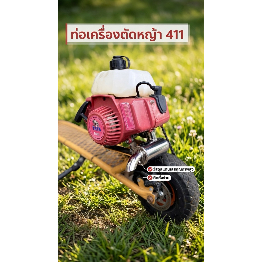 ท่อเครื่องตัดหญ้า 411 รุ่นอื่นทักเเชทได้ครับ