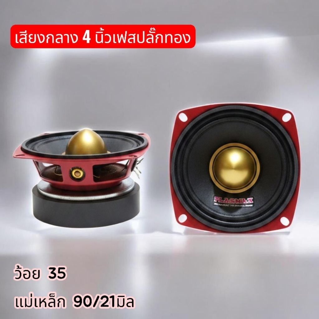เสียงกลาง4" เฟสปลั๊กทอง80W 8โอมเสียงชัดดังไกล(ราคาต่อ1ดอก)