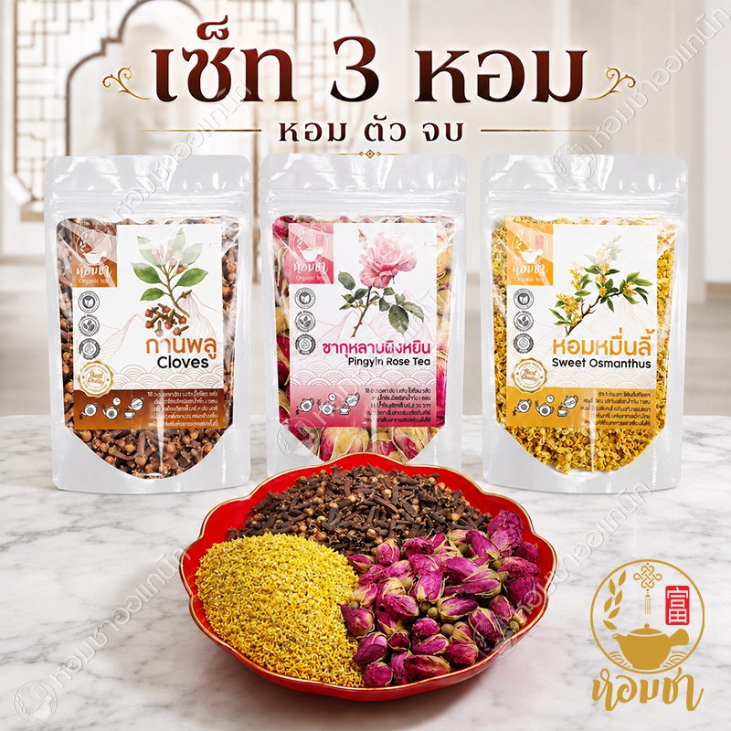 เซ็ท 3 หอม รวมตัวจบ (หอมหมื่นลี้-กุหลาบ-กานพลู) Sweet Osmanthus+Cloves+Rose