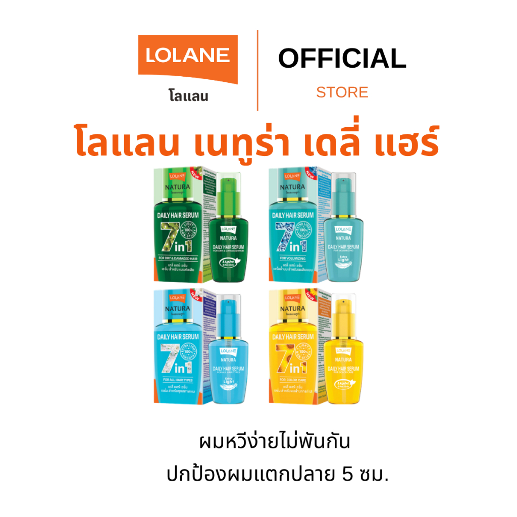 โลแลน เนทูร่า เดลี่ แฮร์ เซรั่ม สำหรับทุกสภาพผม 50 มล.