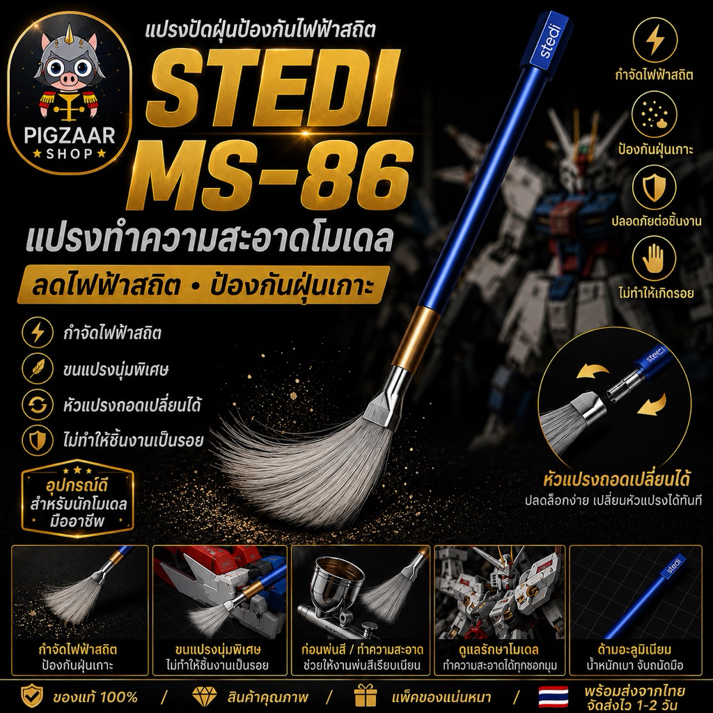 STEDI MS-86 แปรงปัดฝุ่นป้องกันไฟฟ้าสถิต Anti-Static Dust Brush แปรงทำความสะอาดโมเดล Gunpla ฟิกเกอร์ หัวแปรงเปลี่ยนได้