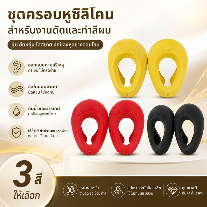 ที่ครอบหูซิลิโคนสำหรับป้องกันสีผมเปื้อนหูหลังสระผม ที่ครอบหูแบบใช้ซ้ำได้สำหรับร้านเสริมสวย