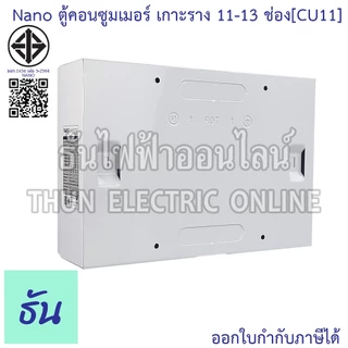 Nano ตู้คอนซูมเมอร์ ยูนิต 11-13 ช่อง เกาะราง din รางปีกนก ( ตู้เปล่า ) consumer unit CU11 นาโนพลัส MCB คอนซูเมอร์ยูนิต