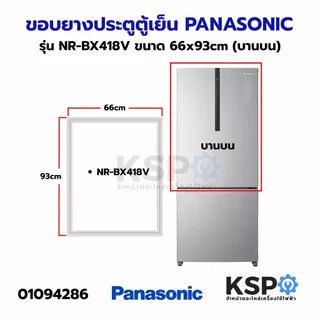 ขอบยางประตู ตู้เย็น PANASONIC พานาโซนิค รุ่น NR-BX418V ขนาด 66x93cm (บานบน) 66x55cm (บานล่าง) อะไหล่ตู้เย็น