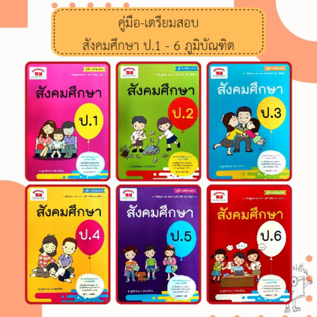 คู่มือ-เตรียมสอบ สังคมศึกษา ป.1-6 /พร้อมเฉลย /อ.สุวรรณา ตองอ่อน /ภูมิบัณฑิต /ฉบับปรับปรุง 2560