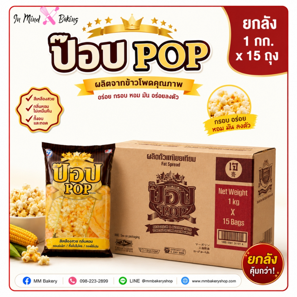 (ยกลัง) 1 กก. x 15 ถุง ป๊อป POP ผลิตภัณฑ์ไขมันเทียม สำหรับทำป๊อปคอร์น ขนมอบ และงานเบเกอรี่