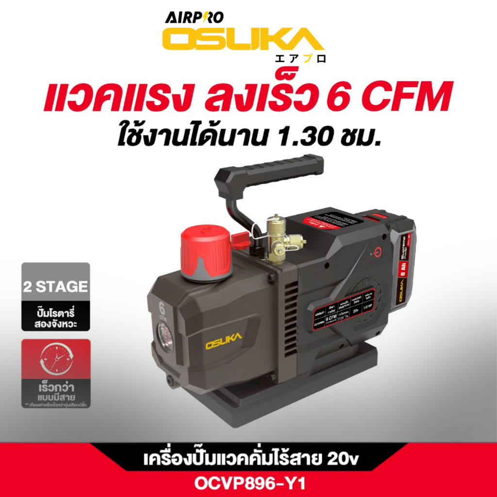 [ถูกสุด] OSUKA เครื่องปั๊มแวคคัมปมไร้สาย OCVP896-N/ OCVP896-Y1 ⚡ ปั๊มแรง อึด ตัวแรงสายช่างตัวจริง 💪⚡