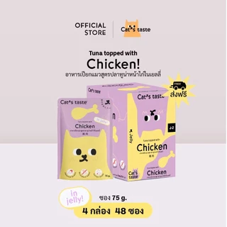(48 ซอง) อาหารเปียกแมว Cat’s Taste 4 กล่อง (48 ซอง)