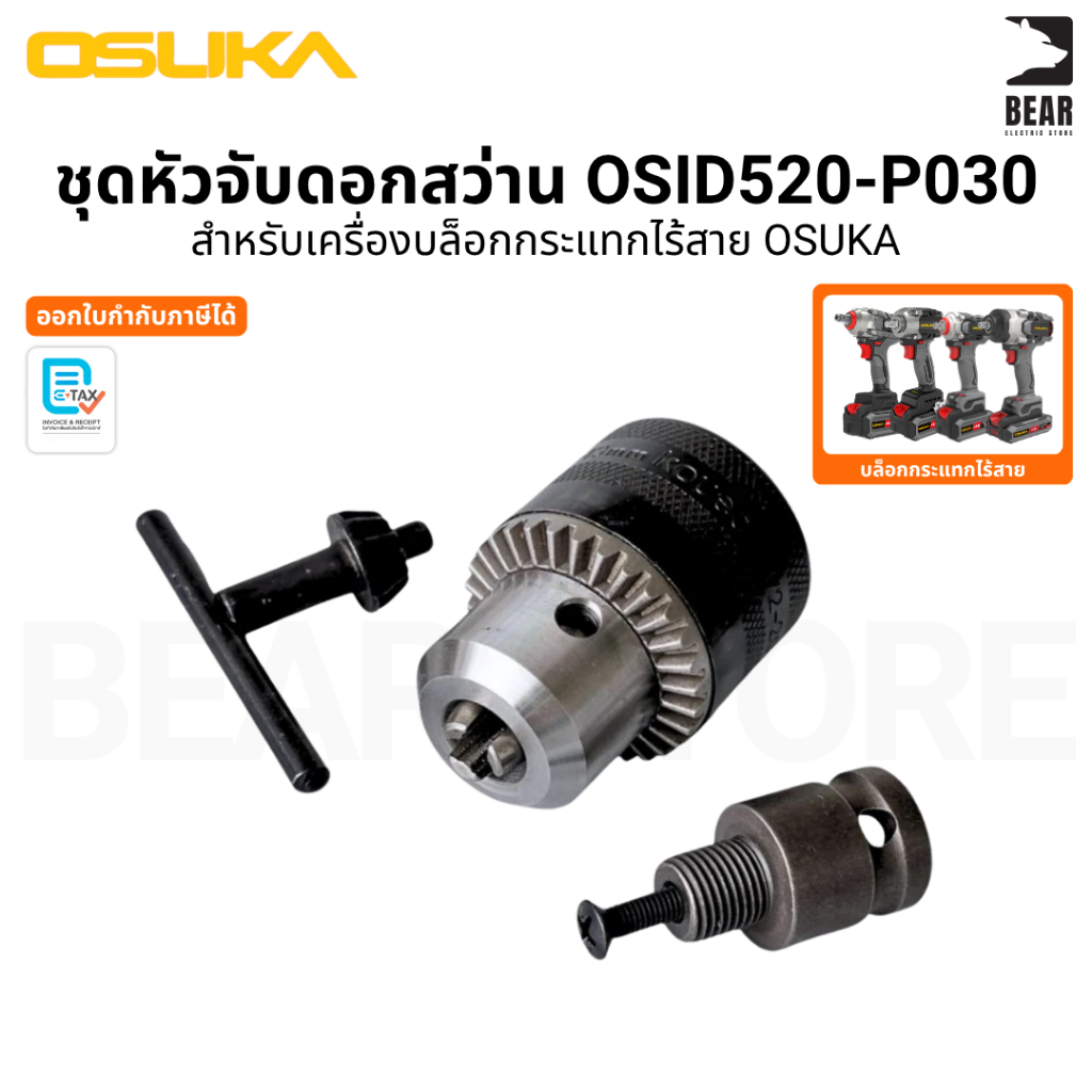 OSUKA OSID520-P030 ชุดหัวจับดอกสว่าน สำหรับเครื่องบล็อกกระแทกไร้สาย จับดอกแน่น ไม่หลุดง่าย ทนทาน