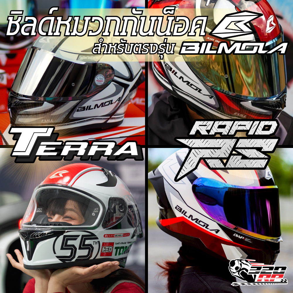 ชิลด์หมวกกันน็อค BILMOLA RAPID RS / RAPID RSLT / TERRA ใส่ได้ทุกลาย !! ของแท้ !! 320SP ราชพฤกษ์