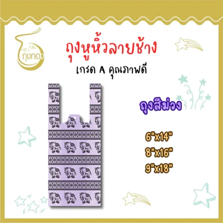 ถุงพลาสติกลายช้าง ลายไทยๆ เอกลักษณ์ที่สร้างง่ายๆ มีครบทั้งถุงแฟชั่น ถุงหูหิ้ว