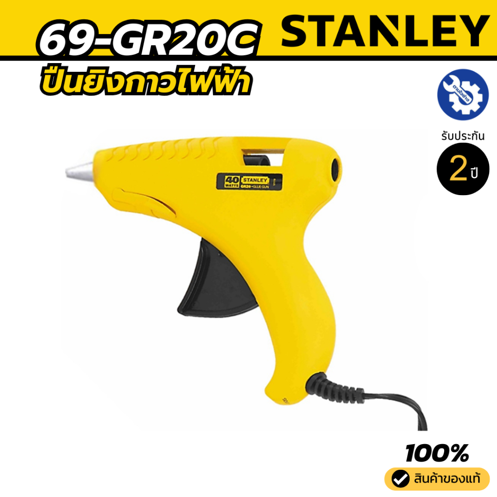 STANLEY ปืนยิงกาวไฟฟ้า 40W รุ่น 69-GR20C ของแท้ ใช้งานง่าย รับประกัน 2 ปี