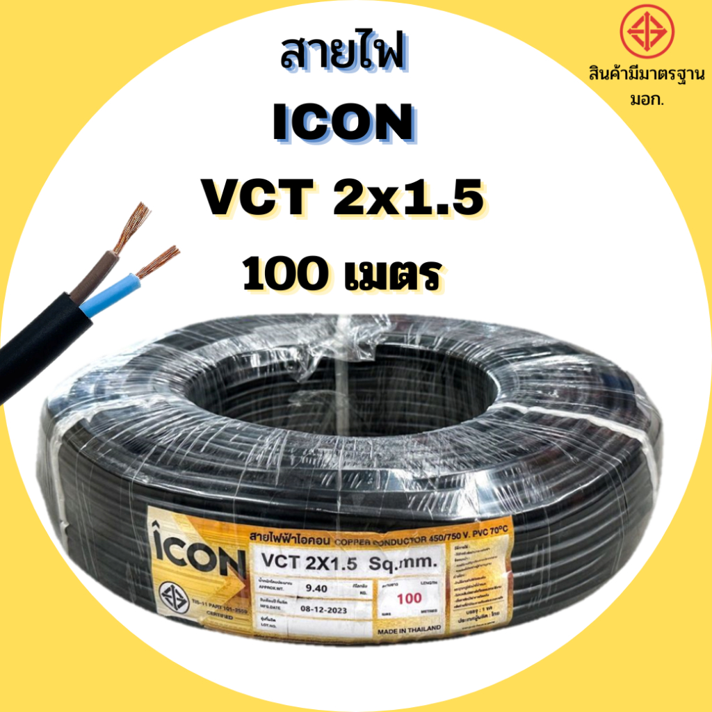 ICON สายไฟ VCT 2x1.5 , 2x2.5 ยาว 100 เมตร สายไฟทองแดง ICON พร้อมส่ง