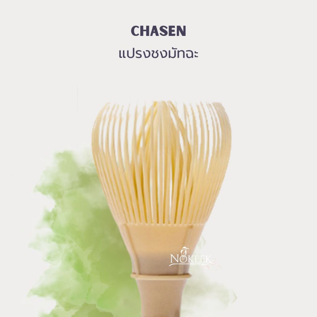Matcha Resin Chasen Whisk แปรงชงชาเขียวมัทฉะ เรซิ่น