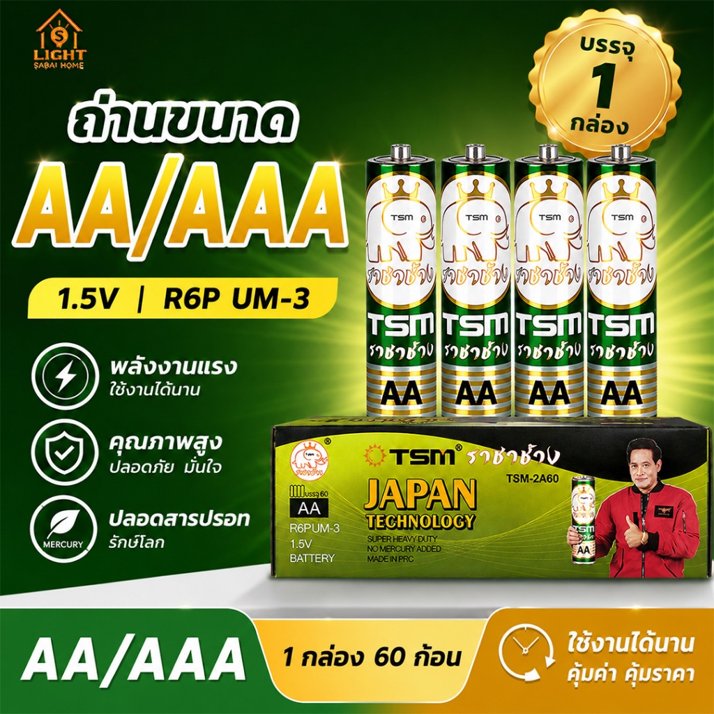 TSM ราชาช้าง ถ่านไฟฉาย AA AAA D 1.5V ถ่านแห้ง แบตเตอรี่ ของแท้ ใช้งานทั่วไป รีโมท นาฬิกา ของเล่น (60ก้อน/กล่อง)