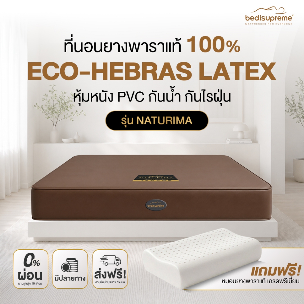 ที่นอนยางพาราแท้ 100 % Latex Mattress หนา 6-10 นิ้ว หุ้มหนังPVC ขนาด 3.5 ฟุต-6 ฟุต รุ่น Naturima