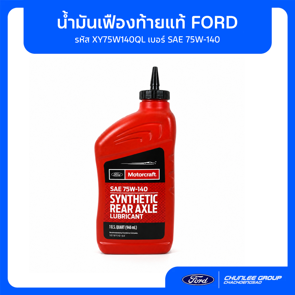 [อะไหล่แท้เบิกศูนย์100%] น้ำมันเฟืองท้าย Ford SAE 75W-140 XY75W140QL