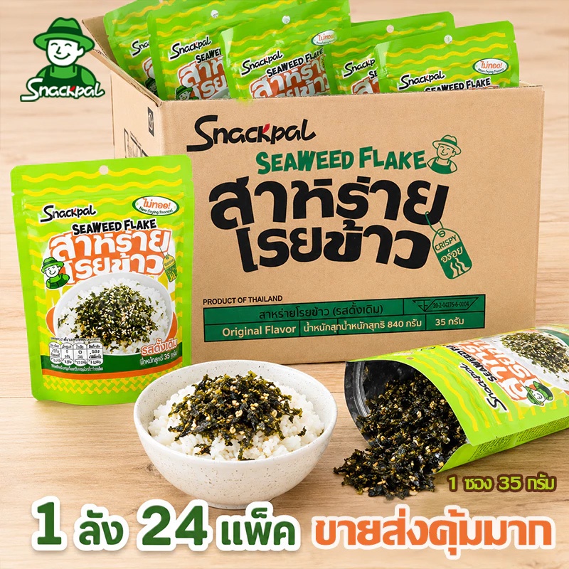 สแน็คพอล สาหร่ายโรยข้าว ไม่ทอด กรอบอร่อย ไอเทมคู่ครัว กินง่าย (1 ลังมี 24 ห่อ) เด็ก 1 ขวบทานได้