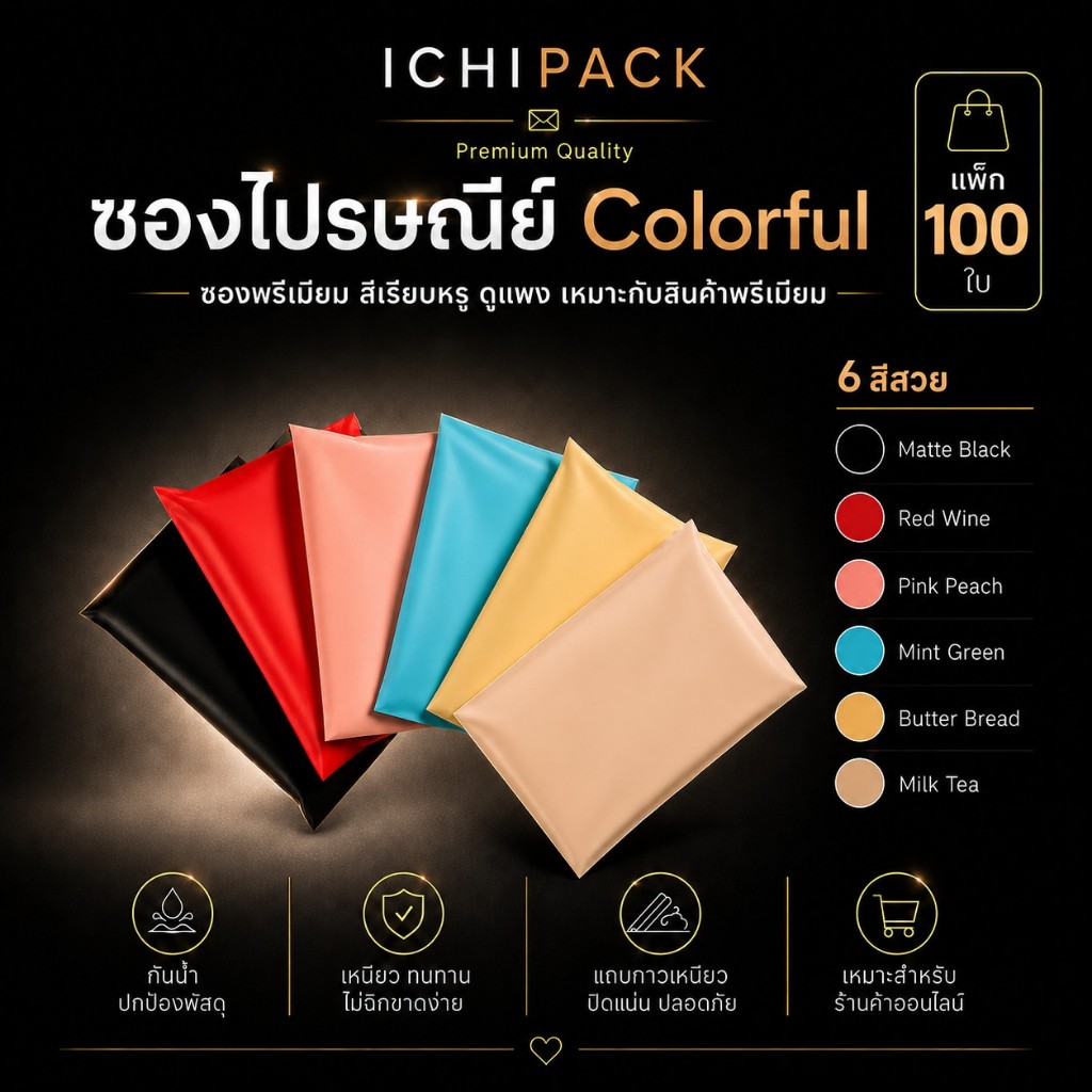 ถุงไปรษณีย์พลาสติก ซองไปรษณีย์ หนา (ทึบแสงไม่เห็นสินค้าด้านใน100%) รุ่น Colorful จำนวน 100 ใบ