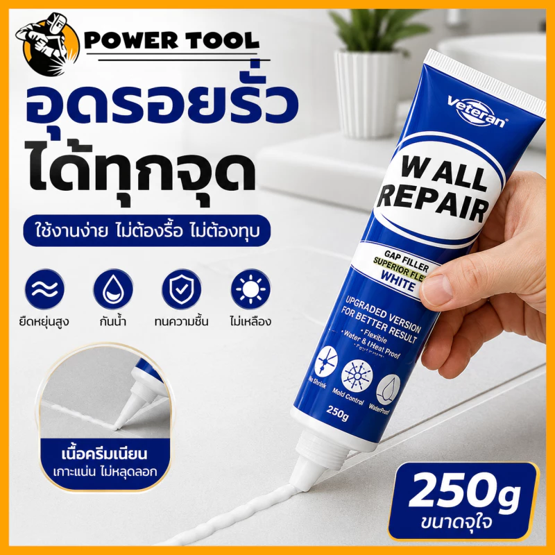 ยาแนวกระเบื้อง 250ml กันน้ำ กันเชื้อรา ทนทาน 10 ปีไม่หลุด สูตรจากเยอรมัน ซ่อมร่องกระเบื้อง ผนัง