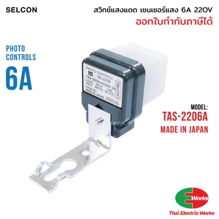 Selcon สวิทแสงแดด เซนเซอร์แสง 6 แอมป์ Photo switch 220V AC 6A สวิตแสงแดด โฟโต้สวิท เซลคอน