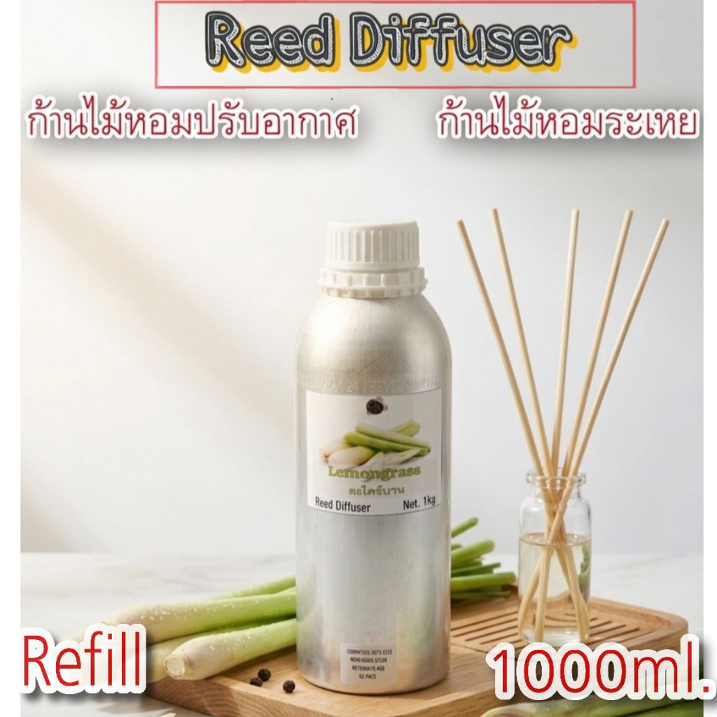 Reed Diffuser กลิ่น"Lemongrass "1kg ก้านไม้หอม
