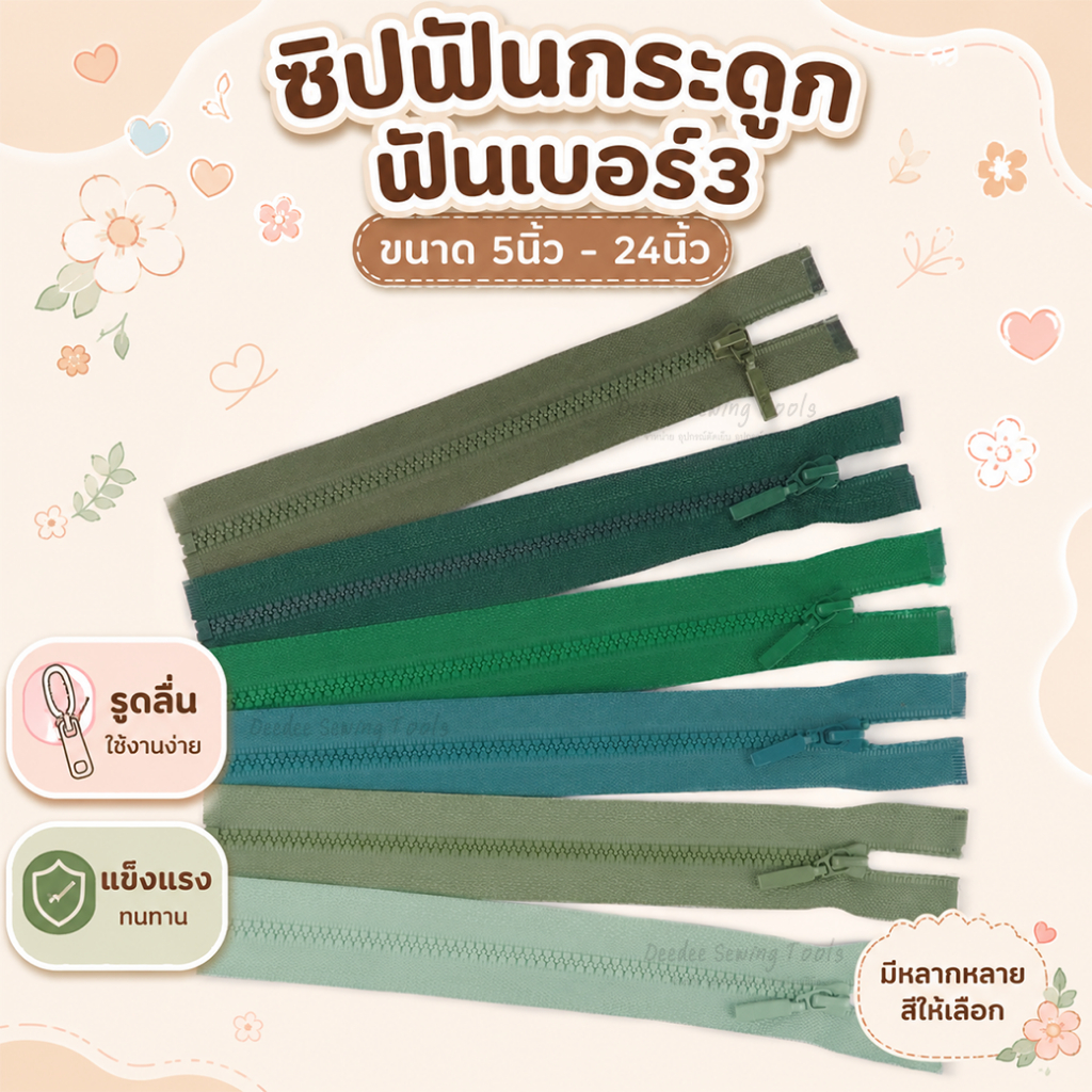 ซิปฟันกระดูก ฟันเบอร์3 (โทนเขียวเข้ม) เหมาะสำหรับเย็บเสื้อผ้าแฟชั่น คุณภาพดี *กรุณาดูสีที่ภาพ2ก่อนสั่งซื้อนะคะ*